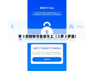 萝卜密聊账号登录不上（卜萝卜萝蜜）