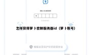 怎样获得萝卜密聊服务器id（萝卜账号）