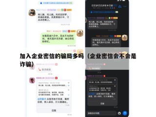 加入企业密信的骗局多吗（企业密信会不会是诈骗）