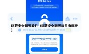 隐蔽安全聊天软件（隐蔽安全聊天软件有哪些）