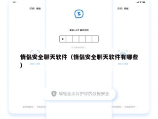 情侣安全聊天软件（情侣安全聊天软件有哪些）