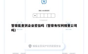 警察能查到企业密信吗（警察有权利搜查公司吗）
