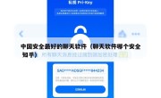 中国安全最好的聊天软件（聊天软件哪个安全 知乎）
