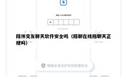 陌伴交友聊天软件安全吗（陌聊在线陪聊天正规吗）