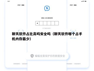 聊天软件占比高吗安全吗（聊天软件哪个占手机内存最少）