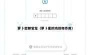 萝卜密聊宝龙（萝卜蜜的功效和作用）