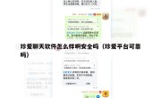 珍爱聊天软件怎么样啊安全吗（珍爱平台可靠吗）