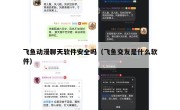 飞鱼动漫聊天软件安全吗（飞鱼交友是什么软件）