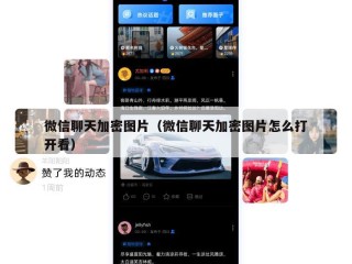 微信聊天加密图片（微信聊天加密图片怎么打开看）
