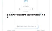 虚拟聊天的软件安全哦（虚拟聊天的软件有哪些）