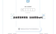 企业密信安装包（企业密信apk）