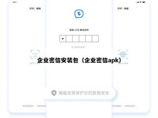 企业密信安装包（企业密信apk）