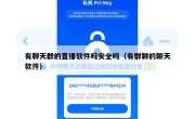 有聊天群的直播软件吗安全吗（有群聊的聊天软件）