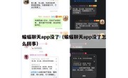 蝙蝠聊天app没了（蝙蝠聊天app没了怎么回事）